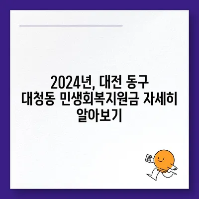 대전시 동구 대청동 민생회복지원금 | 신청 | 신청방법 | 대상 | 지급일 | 사용처 | 전국민 | 이재명 | 2024