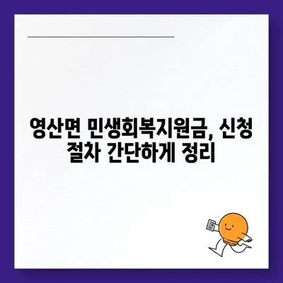 경상남도 창녕군 영산면 민생회복지원금 | 신청 | 신청방법 | 대상 | 지급일 | 사용처 | 전국민 | 이재명 | 2024