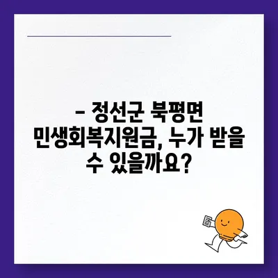 강원도 정선군 북평면 민생회복지원금 | 신청 | 신청방법 | 대상 | 지급일 | 사용처 | 전국민 | 이재명 | 2024