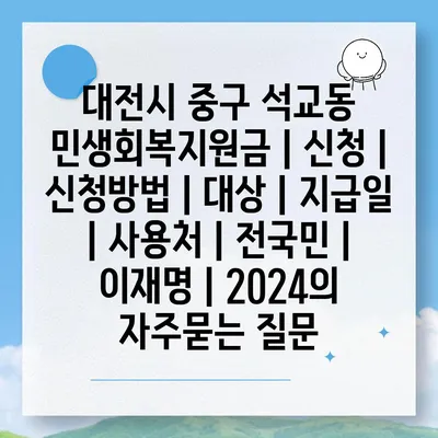 대전시 중구 석교동 민생회복지원금 | 신청 | 신청방법 | 대상 | 지급일 | 사용처 | 전국민 | 이재명 | 2024