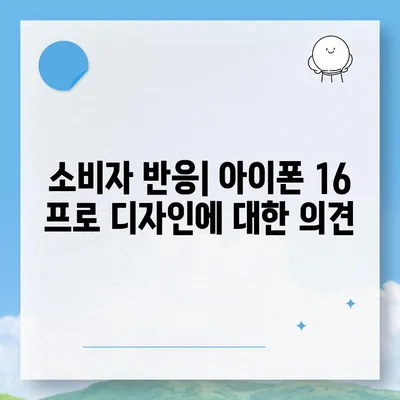 아이폰 16 프로 디자인, 출시일, 실제 모습