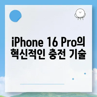 iPhone 16 Pro | 더 빠른 충전 기대