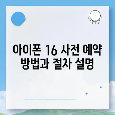 아이폰 16 사전 예약 기간