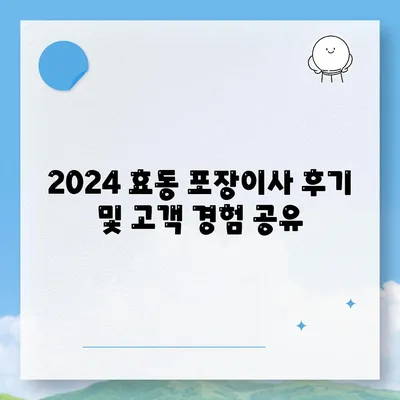 대전시 동구 효동 포장이사비용 | 견적 | 원룸 | 투룸 | 1톤트럭 | 비교 | 월세 | 아파트 | 2024 후기