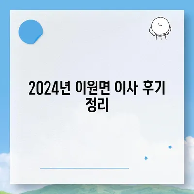 충청북도 옥천군 이원면 포장이사비용 | 견적 | 원룸 | 투룸 | 1톤트럭 | 비교 | 월세 | 아파트 | 2024 후기