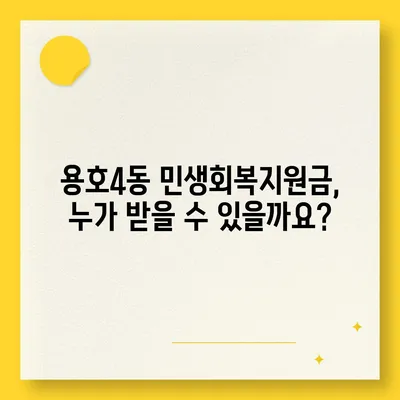 부산시 남구 용호4동 민생회복지원금 | 신청 | 신청방법 | 대상 | 지급일 | 사용처 | 전국민 | 이재명 | 2024