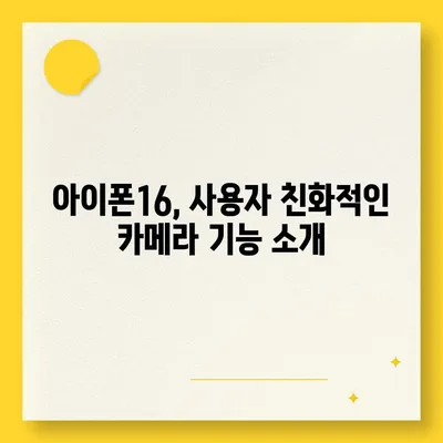 아이폰16 후면 카메라, 가벼운 디자인으로 휴대성 및 사용 용이성 향상