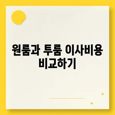 전라남도 담양군 무정면 포장이사비용 | 견적 | 원룸 | 투룸 | 1톤트럭 | 비교 | 월세 | 아파트 | 2024 후기