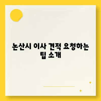 충청남도 논산시 노성면 포장이사비용 | 견적 | 원룸 | 투룸 | 1톤트럭 | 비교 | 월세 | 아파트 | 2024 후기