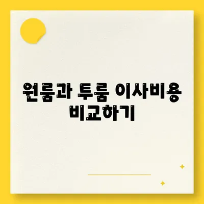 광주시 북구 우산동 포장이사비용 | 견적 | 원룸 | 투룸 | 1톤트럭 | 비교 | 월세 | 아파트 | 2024 후기