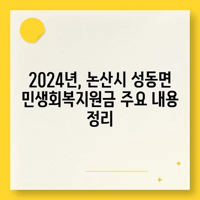 충청남도 논산시 성동면 민생회복지원금 | 신청 | 신청방법 | 대상 | 지급일 | 사용처 | 전국민 | 이재명 | 2024