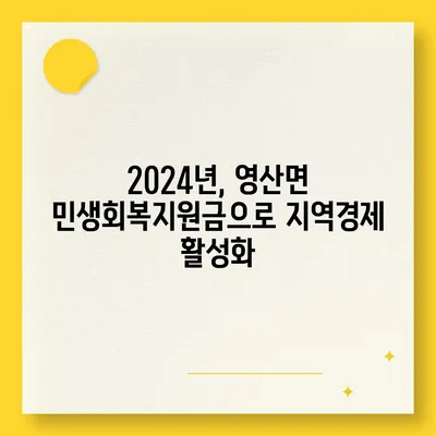 경상남도 창녕군 영산면 민생회복지원금 | 신청 | 신청방법 | 대상 | 지급일 | 사용처 | 전국민 | 이재명 | 2024