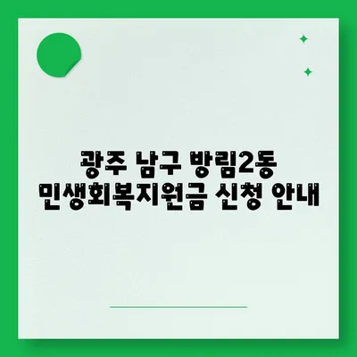 광주시 남구 방림2동 민생회복지원금 | 신청 | 신청방법 | 대상 | 지급일 | 사용처 | 전국민 | 이재명 | 2024