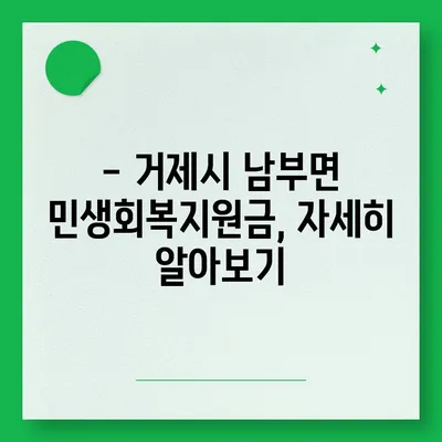 경상남도 거제시 남부면 민생회복지원금 | 신청 | 신청방법 | 대상 | 지급일 | 사용처 | 전국민 | 이재명 | 2024