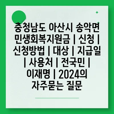 충청남도 아산시 송악면 민생회복지원금 | 신청 | 신청방법 | 대상 | 지급일 | 사용처 | 전국민 | 이재명 | 2024