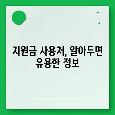 충청남도 금산군 진산면 민생회복지원금 | 신청 | 신청방법 | 대상 | 지급일 | 사용처 | 전국민 | 이재명 | 2024