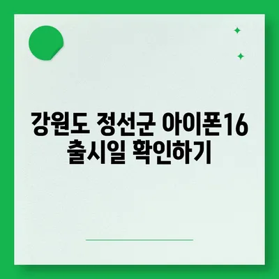 강원도 정선군 화암면 아이폰16 프로 사전예약 | 출시일 | 가격 | PRO | SE1 | 디자인 | 프로맥스 | 색상 | 미니 | 개통