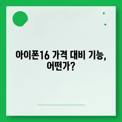 아이폰16 가격에 대한 자신의 의견 제시