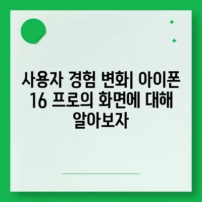 아이폰 16 프로 디스플레이 향상 | 어떤 종류의 개선이 있을까?