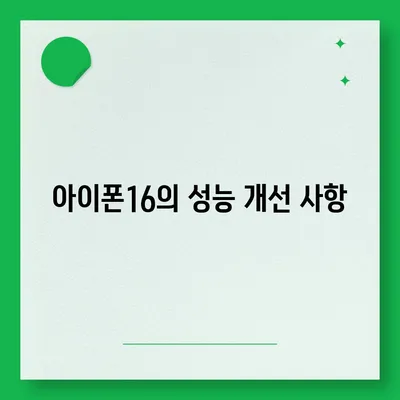 아이폰16의 디자인, 출시일, 색상 등 정보 정리