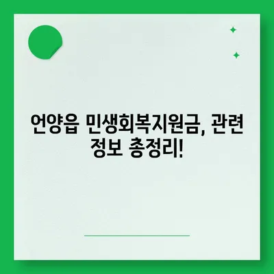 울산시 울주군 언양읍 민생회복지원금 | 신청 | 신청방법 | 대상 | 지급일 | 사용처 | 전국민 | 이재명 | 2024