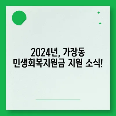 대전시 서구 가장동 민생회복지원금 | 신청 | 신청방법 | 대상 | 지급일 | 사용처 | 전국민 | 이재명 | 2024