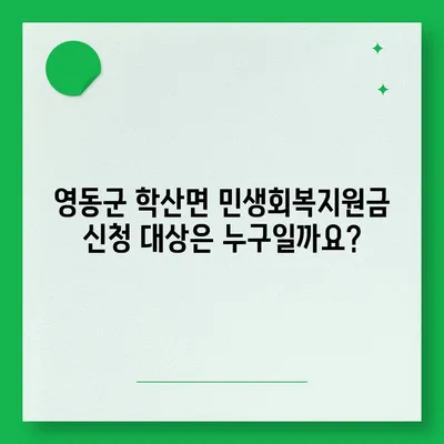 충청북도 영동군 학산면 민생회복지원금 | 신청 | 신청방법 | 대상 | 지급일 | 사용처 | 전국민 | 이재명 | 2024