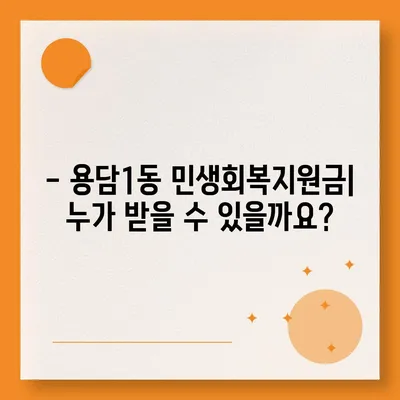 제주도 제주시 용담1동 민생회복지원금 | 신청 | 신청방법 | 대상 | 지급일 | 사용처 | 전국민 | 이재명 | 2024