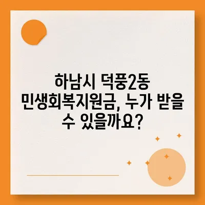 경기도 하남시 덕풍2동 민생회복지원금 | 신청 | 신청방법 | 대상 | 지급일 | 사용처 | 전국민 | 이재명 | 2024