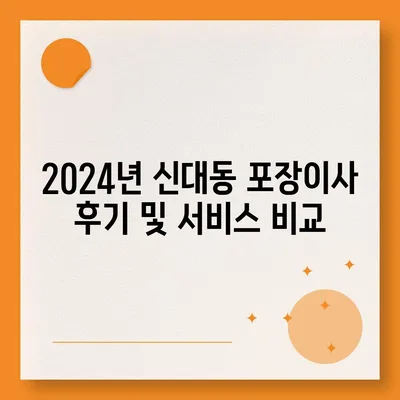 대전시 대덕구 신대동 포장이사비용 | 견적 | 원룸 | 투룸 | 1톤트럭 | 비교 | 월세 | 아파트 | 2024 후기