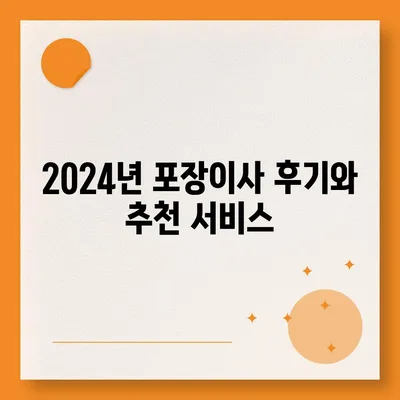 제주도 서귀포시 대정읍 포장이사비용 | 견적 | 원룸 | 투룸 | 1톤트럭 | 비교 | 월세 | 아파트 | 2024 후기