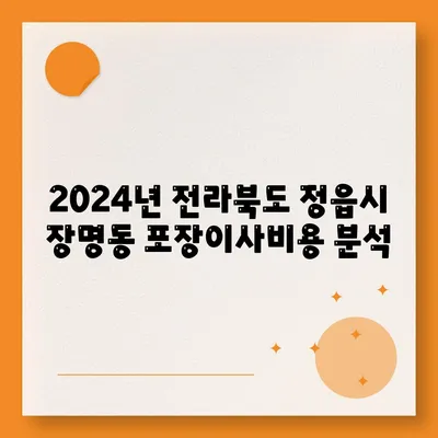 전라북도 정읍시 장명동 포장이사비용 | 견적 | 원룸 | 투룸 | 1톤트럭 | 비교 | 월세 | 아파트 | 2024 후기