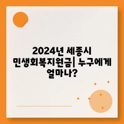 세종시 세종특별자치시 소담동 민생회복지원금 | 신청 | 신청방법 | 대상 | 지급일 | 사용처 | 전국민 | 이재명 | 2024