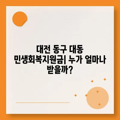 대전시 동구 대동 민생회복지원금 | 신청 | 신청방법 | 대상 | 지급일 | 사용처 | 전국민 | 이재명 | 2024