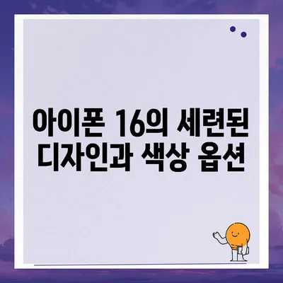 아이폰 16 기본 모델을 매력적으로 만드는 7가지 요인