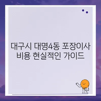 대구시 남구 대명4동 포장이사비용 | 견적 | 원룸 | 투룸 | 1톤트럭 | 비교 | 월세 | 아파트 | 2024 후기