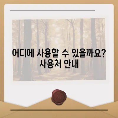 제주도 제주시 이도2동 민생회복지원금 | 신청 | 신청방법 | 대상 | 지급일 | 사용처 | 전국민 | 이재명 | 2024