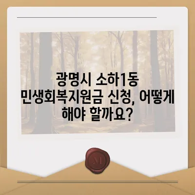 경기도 광명시 소하1동 민생회복지원금 | 신청 | 신청방법 | 대상 | 지급일 | 사용처 | 전국민 | 이재명 | 2024