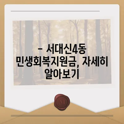 부산시 서구 서대신4동 민생회복지원금 | 신청 | 신청방법 | 대상 | 지급일 | 사용처 | 전국민 | 이재명 | 2024