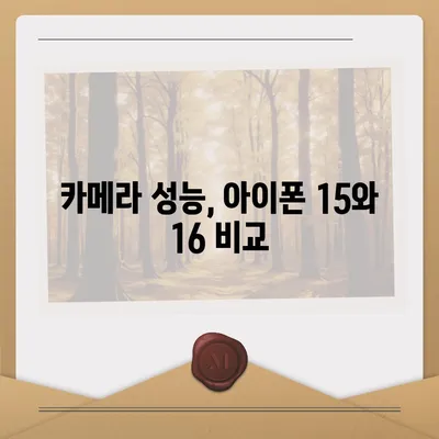 아이폰 15 대 아이폰 16 스펙 비교표 공개