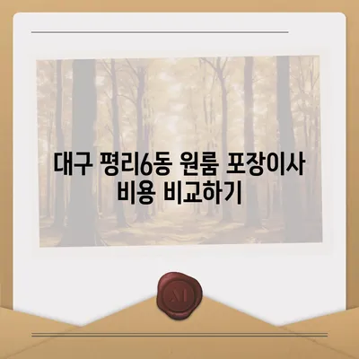 대구시 서구 평리6동 포장이사비용 | 견적 | 원룸 | 투룸 | 1톤트럭 | 비교 | 월세 | 아파트 | 2024 후기