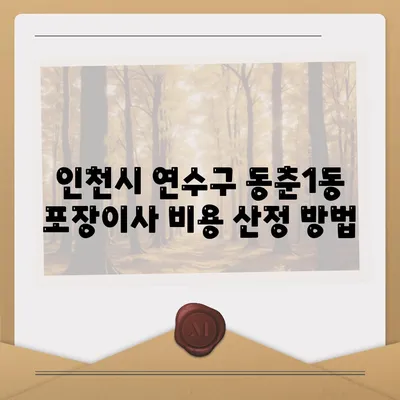 인천시 연수구 동춘1동 포장이사비용 | 견적 | 원룸 | 투룸 | 1톤트럭 | 비교 | 월세 | 아파트 | 2024 후기