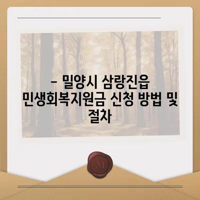 경상남도 밀양시 삼랑진읍 민생회복지원금 | 신청 | 신청방법 | 대상 | 지급일 | 사용처 | 전국민 | 이재명 | 2024