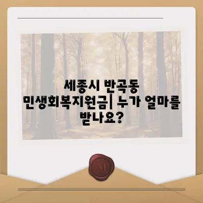 세종시 세종특별자치시 반곡동 민생회복지원금 | 신청 | 신청방법 | 대상 | 지급일 | 사용처 | 전국민 | 이재명 | 2024