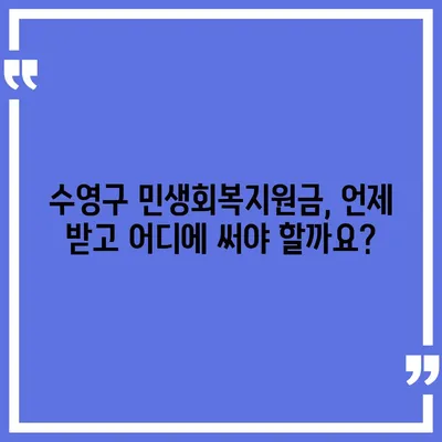 부산시 수영구 수영동 민생회복지원금 | 신청 | 신청방법 | 대상 | 지급일 | 사용처 | 전국민 | 이재명 | 2024