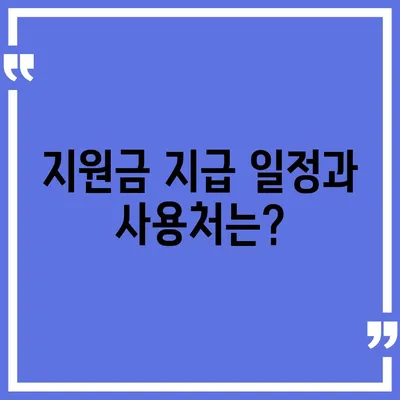 강원도 삼척시 노곡면 민생회복지원금 | 신청 | 신청방법 | 대상 | 지급일 | 사용처 | 전국민 | 이재명 | 2024