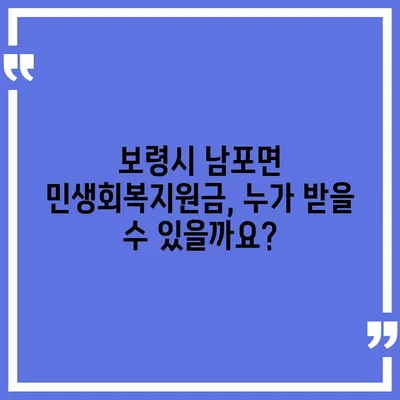 충청남도 보령시 남포면 민생회복지원금 | 신청 | 신청방법 | 대상 | 지급일 | 사용처 | 전국민 | 이재명 | 2024