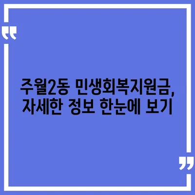 광주시 남구 주월2동 민생회복지원금 | 신청 | 신청방법 | 대상 | 지급일 | 사용처 | 전국민 | 이재명 | 2024