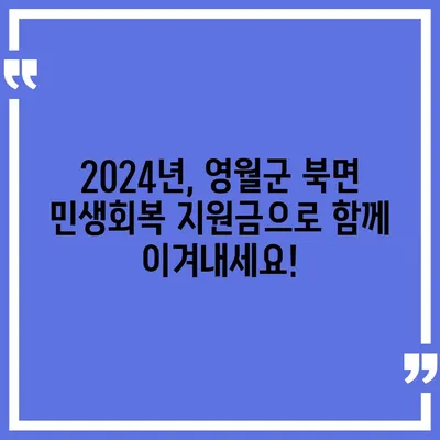 강원도 영월군 북면 민생회복지원금 | 신청 | 신청방법 | 대상 | 지급일 | 사용처 | 전국민 | 이재명 | 2024