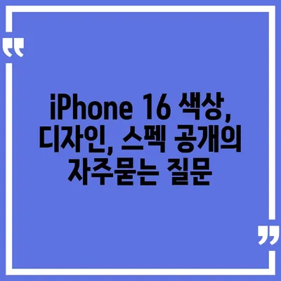 iPhone 16 색상, 디자인, 스펙 공개